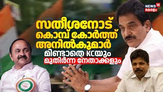 VD Satheesanനോട് കൊമ്പ് കോർത്ത് AP Anil Kumar; പ്രതിരോധിക്കാതെ KC Venugopalഉം മുതിർന്ന നേതാക്കളും