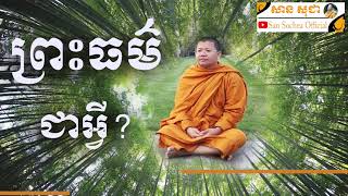 San Sochea ព្រះធម៌ជាអ្វី? San Sochea Official