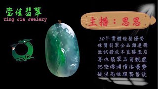 2025.1.4 早｜莹佳翡翠｜小東直播｜珠宝翡翠｜珠宝戒指｜jewellery jadeite｜翡翠戒子｜翡翠蛋面｜满色翡翠｜天然A货翡翠｜翡翠投资｜直播代购｜顶级翡翠｜高级翡翠｜首饰