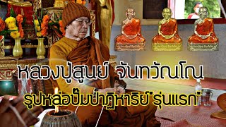 ลงกล้องส่องพระEP.10 หลวงปู่สูนย์ จันทวัณโณ วัดป่าอิสระธรรม รูปหล่อปั๊มปาฏิหาริย์ | แฟลต น้ำพอง