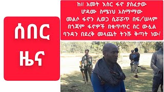 ከ11 አመት እስር ፋኖ ያስፈታው ሆዳሙ ስሜነህ አስማማው መልሶ ፋኖን ሊወጋ ሲሯሯጥ በፍ/ሠላም በጎጃም ፋኖዎች በቁጥጥር ስር ውሏል!ጀግናው ፋኖ በደረቅ ላጨው