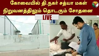 #LIVE: கோவையில் தி.நகர் சத்யா மகள் நிறுவனத்திலும் தொடரும் சோதனை | சத்தியநாராயணன் | கோவை | PTT