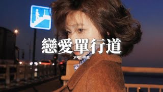 魚蛋 - 戀愛單行道『而我竟心亂如麻 模仿起她息息相關，覺得可令你更愛我，才知多蠢 給你念記。』【動態歌詞MV】