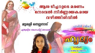 𝟭𝟭 🌿 ഹൃദ്യം |✍🏻 മുരളി നെല്ലനാട് |🎤 സെൽമറോയിസ്|#muralinellanadnovels |#storytelling |#malayalam💫💫