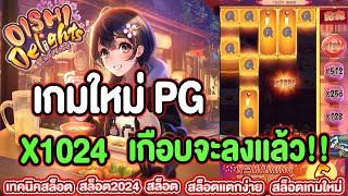 Oishi Delights : สล็อตpg เกมใหม่pg X1024 เกือบจะลงเเล้ว ลั่นเเน่นอน ➤ Slot PG