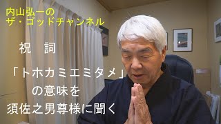 コメントにお答えして、祝詞「トホカミエミタメ」の意味を須佐之男尊様にお聞きしました。