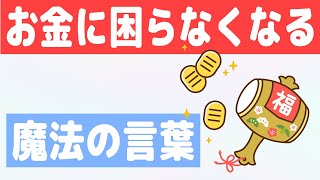 お金に困らなくなる「魔法の言葉」（斎藤一人さんの話）