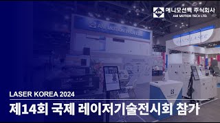 [2024 Laser korea ] 애니모션텍 전시 부스 현장스케치