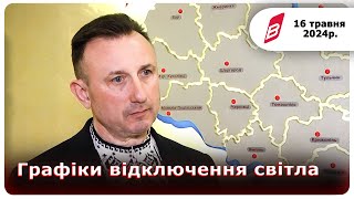 Графіки відключення світла