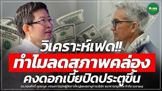 🔴 [Live] วิเคราะห์เฟด!! ทำไมลดสภาพคล่อง คงดอกเบี้ยปิดประตูขึ้น - Money Chat Thailand