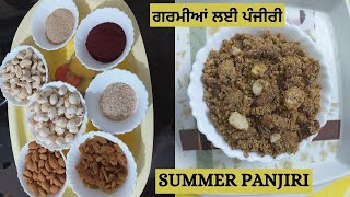 Easy Healthy Method For Summer Panjiri || ਗਰਮੀਆਂ ਲਈ ਪੰਜੀਰੀ || गरमियों के लिए खास पंजीरी ||