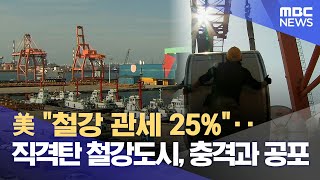 미국 25% 관세 부과하면 철강은 직격탄..포항시장 \