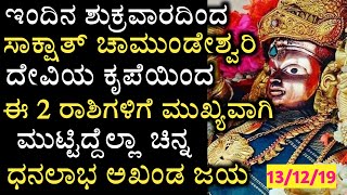 ಇಂದಿನ ಶುಕ್ರವಾರದಿಂದ ಈ ರಾಶಿಗಳಿಗೆ ಎಲ್ಲಿಲ್ಲದ ಅದೃಷ್ಟ || Kananda astrology - Friday Haroscope