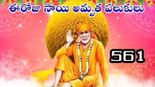 సాయి బోధ||ఈరోజు సాయి అమృత పలుకులు -561||Saibaba today sandesham||Sri Dwarakamai Tv