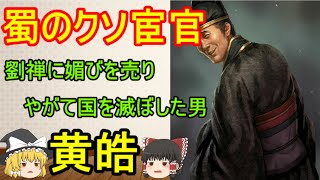 蜀が滅びた原因！黄皓【ゆっくり三国志武将紹介　リメイク】