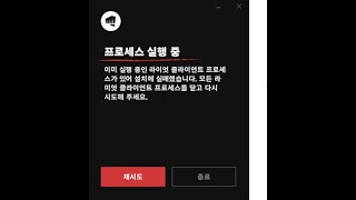 롤 프로세스 실행중 클라이언트 오류 해결법 league of legends process already running error