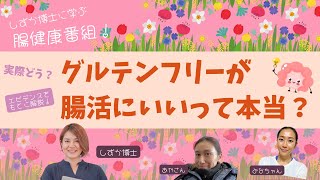 【腸健康番組】噂のグルテンフリーは腸活になるの？