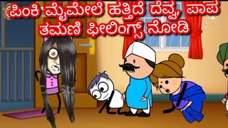 Pinky Mele Hathide Devva, Paapa Thamani Feelings Nodi🥰Chupp‌i's Cartoon| Malnad Kannada Cartoon