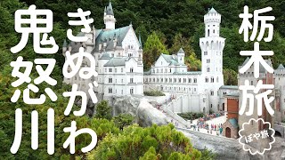 超楽しい！ #東武ワールドスクウェア は旅好きにおすすめのテーマパーク！ミニチュアで世界一周旅行【ぽや旅】Tobu World Square #鬼怒川