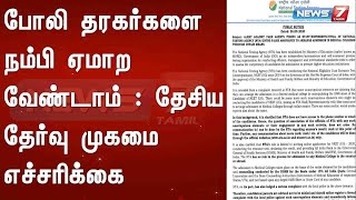 போலி தரகர்களை நம்பி ஏமாற வேண்டாம் : தேசிய தேர்வு முகமை எச்சரிக்கை