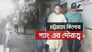 চট্টগ্রামে কিশোর গ্যাং এর দৌরাত্ব