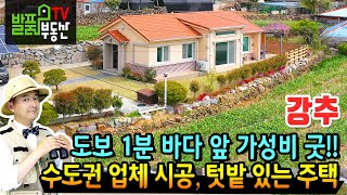 (강추) 바다 앞 가성비 최고 이쁜 전남 고흥 전원주택 수도권 전원주택 전문 회사 건축 넓은 텃밭과 바다 낚시 해산물 채취 등 가능 고흥부동산 - 발품부동산TV