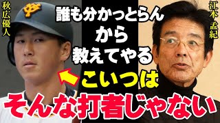 阿部監督に江本孟紀が物申す「みんな秋広優人を勘違いしてる」巨人軍OB達の評価と球界のレジェンド江本の見解は全く違った！【プロ野球/NPB】