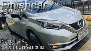 🎬 รีวิว...พร้อมขาย NOTE 1.2 VL 2021 มือเดียวออกห้าง ไมล์43,000km.🚘 รถสวย...จบที่เรา 084-6785231📞