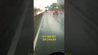 비가 왕창 왔던 경부고속도로 (feat.전세버스기사 \u0026 빗소리) 짧은 동영상 Test