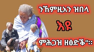 ዘፅድቕ ሰብ ከምዚ ዝበለ ሰብ እንተተሓጊዙ እዩ።#habesha #duet #tigrayan #tigray #ebs