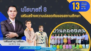 นโยบายที่ 8 เสริมสร้างความปลอดภัยของสถานศึกษา โรงเรียนบ้านคลองครก