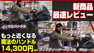 【ハーレー】こんな凄いハンドルが出た！ローライダーS/STに待望の新商品を最速レビュー！！- カスタム覗き見隊＃25