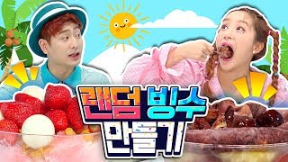 [지니 X 강이] 코딩TV 랜덤 빙수 만들기 놀이!!! 시원하다~