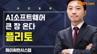 [생쇼] AI소프트웨어 큰 장 온다 플리토 / 생쇼 이창원 / 매일경제TV