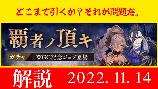 【シノアリスガチャ解説】WGCガチャ　限界突破の燦壊を大量ゲットするチャンス！だけど…