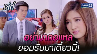 อย่ามาตอแหล ยอมรับมาเดี๋ยวนี้! | Highlight Ep.14 เล่ห์นางฟ้า | 25 ก.ย. 66 | GMM25