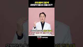 유방 통증이 있을 때 유방암이 있을수도 없을수도??#가슴통증 #유방통@theyonseibreastsurgery @더연세유외과-q9v