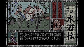 [PC98]電脳水滸伝 Opening