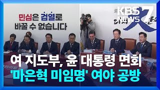 윤 대통령 “당 하나로 뭉쳐 나라 이끄는데 역할 해야”…여야, ‘마은혁 헌재 결정’ 공방 / KBS  2025.02.03.