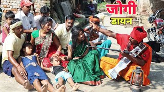 डायन ने जादू टोना से बच्चे को मार दी दो जोगी ने देखिए क्या किया सच्चाई |Yuva comedy world