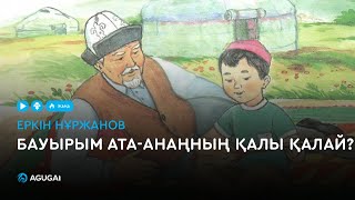 Еркін Нұржанов - Бауырым ата-анаңның қалы қалай (аудио)