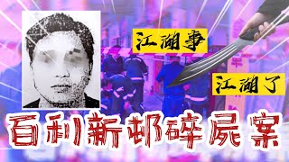 澳門百利新邨碎屍案｜無頭奇案｜電單車行藏屍｜手足相殘｜兇手失蹤|濠江風雲｜澳門奇案|羊群@sheepsheep668