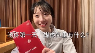 Beijing 2022| VLOG#2 北京冬奥闭环第一天 媒体包开箱| Go inside the loop| Media bag unpack| Winter Olympics