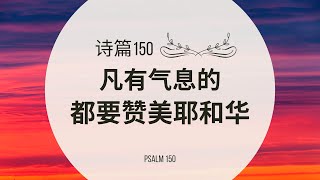 【读圣经】诗篇150篇 — 凡有气息的都要赞美耶和华｜大卫的帐幕 #祢的话 #祷告