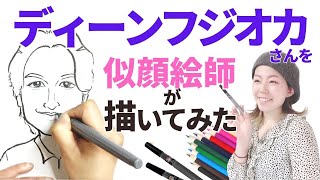 【似顔絵師】ディーンフジオカさんを描いてみたら完璧すぎる美形男子になった【ASMR】【福似顔絵】【早回し】【笑顔】