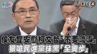 總統辯論會／​侯友宜安慰柯文哲「不要流淚」 狠嗆民進黨抹黑「全奧步」｜TVBS新聞@TVBSNEWS01