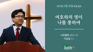 초대교회230528설교영상(정왕동)_여호와의 영이 나를 통하여