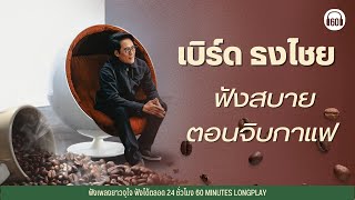 เพลงเพราะ BIRD THONGCHAI ฟังสบายตอนจิบกาแฟ【LONGPLAY】