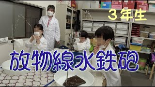 放物線水鉄砲：３年生：理科実験 【麻布科学実験教室】