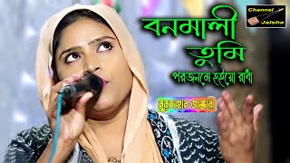 নুরজাহান ভান্ডারী,Bonomali Tumi | বনমালী তুমি পরজনমে হইয়ো রাধা,Nurjahan Vandari,Vandari song